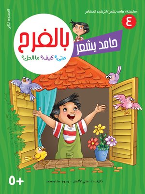 cover image of حامد يشعر بالفرح